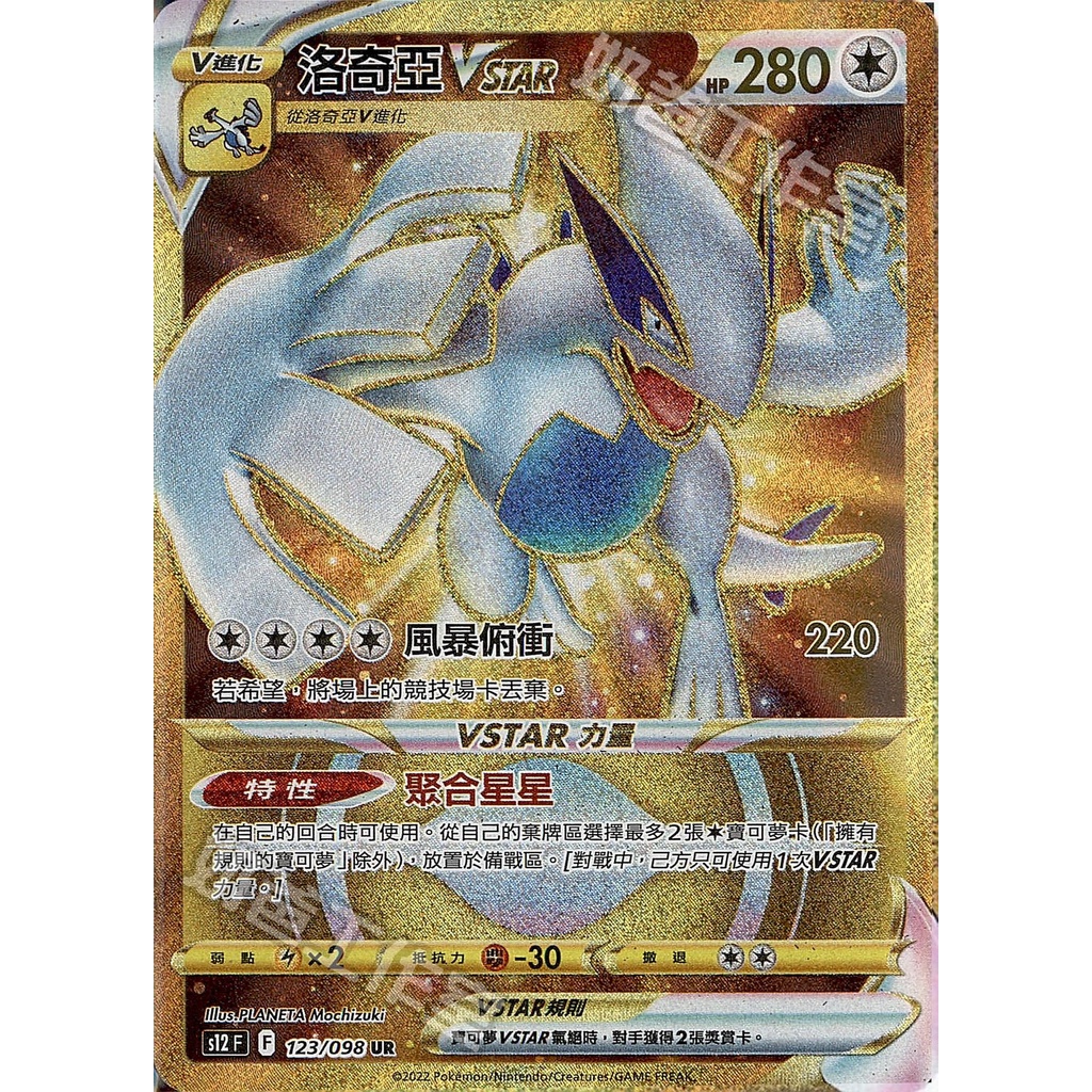 【奧特狐桌遊】現貨 PTCG UR洛奇亞VSTAR 金卡  中文正版精靈寶可夢 POKEMON 集換式卡牌遊戲 卡片