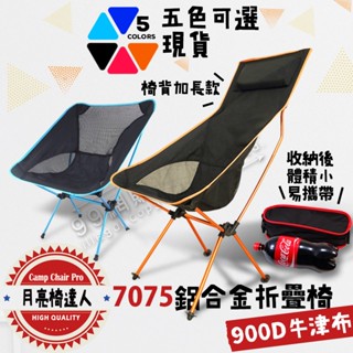 🔥臺灣24H出貨🔥99網購🏆 超輕鋁合金折疊椅/頭枕摺疊椅/大川椅/輕便月亮椅/ 戶外演唱會椅機車露營椅/導演椅排隊神器