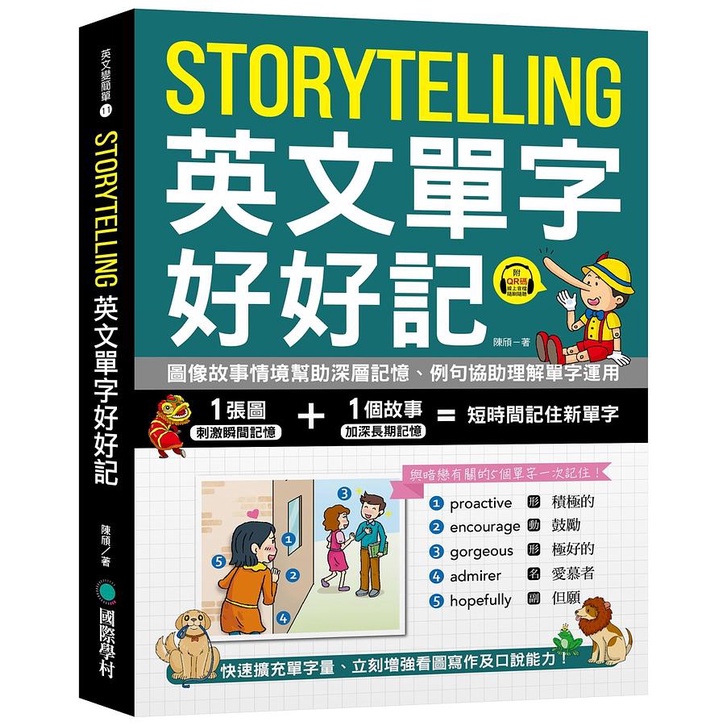 Storytelling 英文單字好好記 ：圖像故事情境幫助深層記憶/陳頎 文鶴書店 Crane Publishing