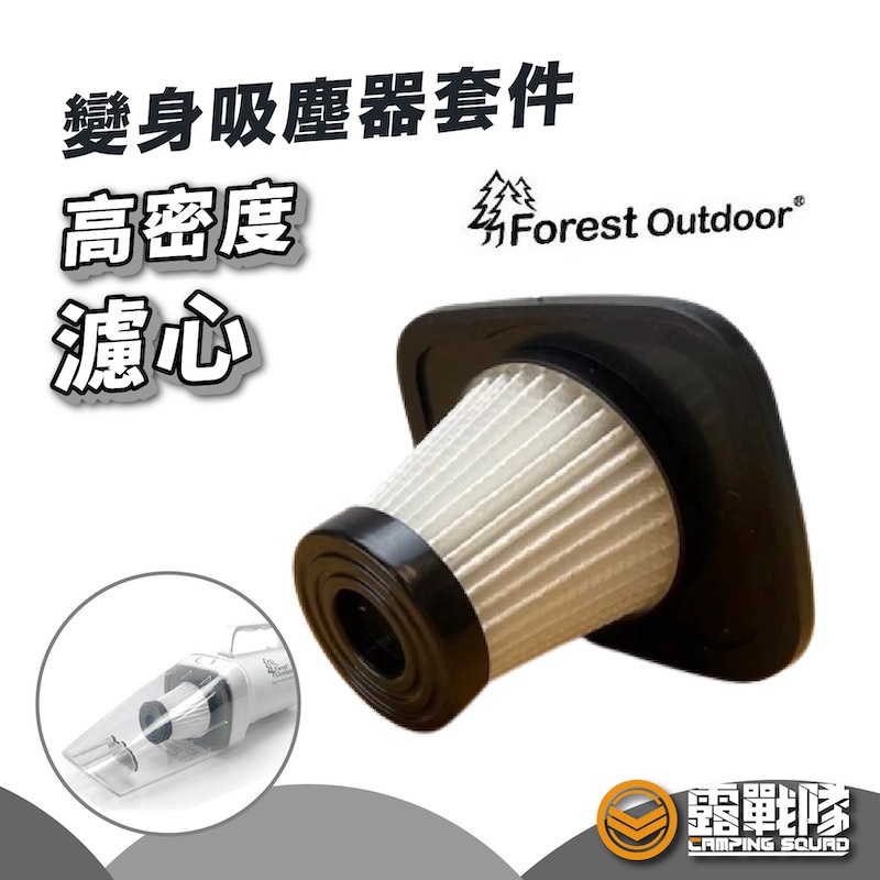 Forest Outdoor 變身吸塵器套件濾心 吸塵器配件 濾心 汰換 吸塵器 吸塵器零件 套件濾心【露戰隊】