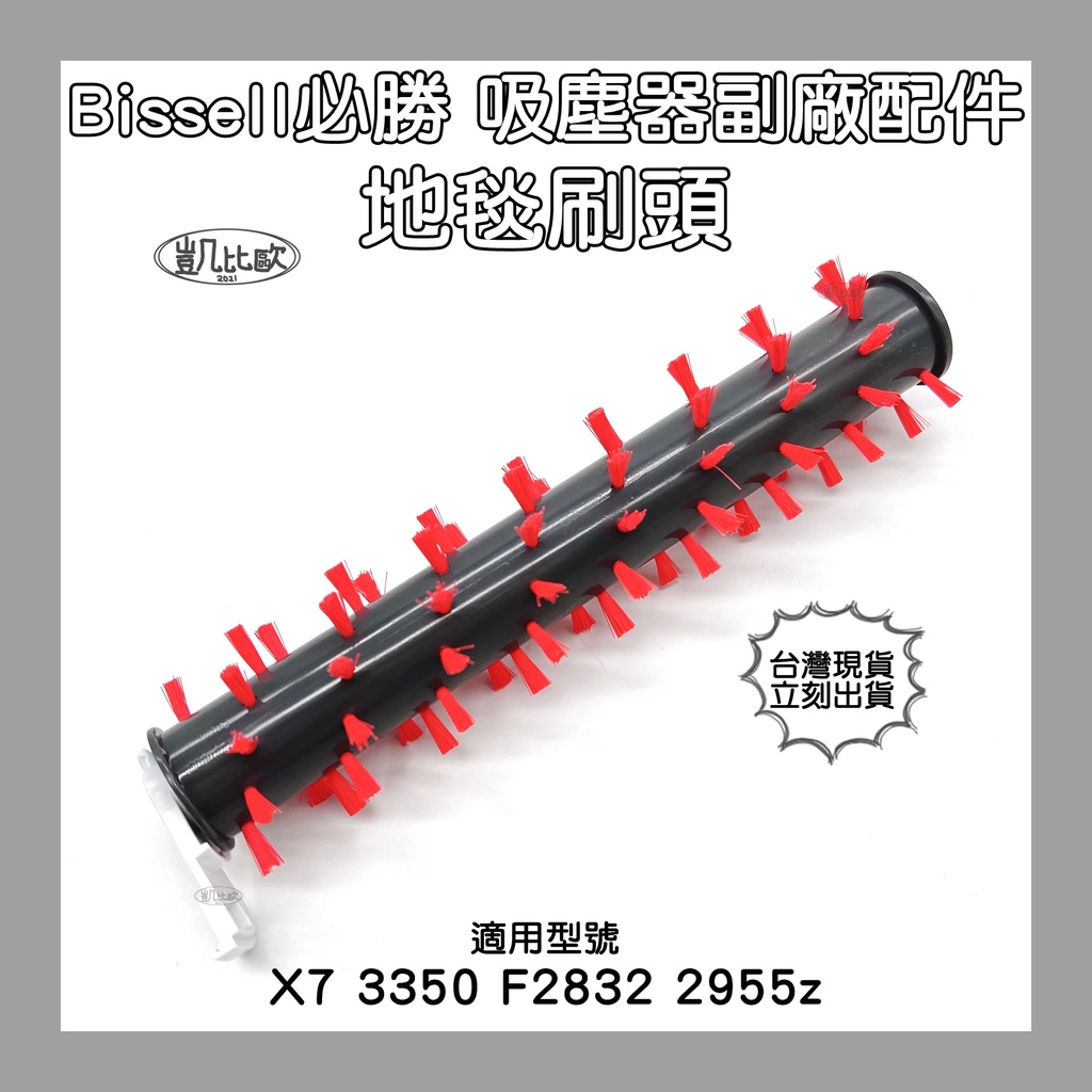 【凱比歐 A0839】必勝Bissell 吸塵器 洗地機 地毯刷 寵物刷 配件 濾網 地板刷 X7 2955Z