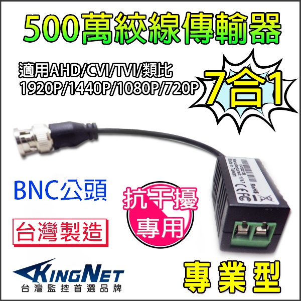 BNC 絞線傳輸器 抗干擾 抗雜訊 高清 5MP 500萬 AHD TVI  BNC 台灣製造 監視器