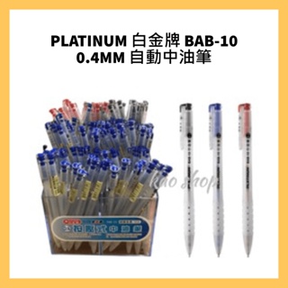 PLATINUM 白金牌 BAB-10 0.4MM 自動中油筆 12支/盒