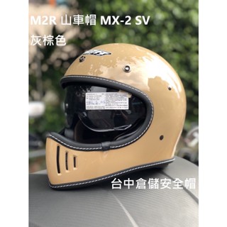 【實體店面 臺中倉儲安全帽】MX-2 SV 灰棕色 山車帽 內墨片 MX2SV 復古款 臺灣製造 M2R
