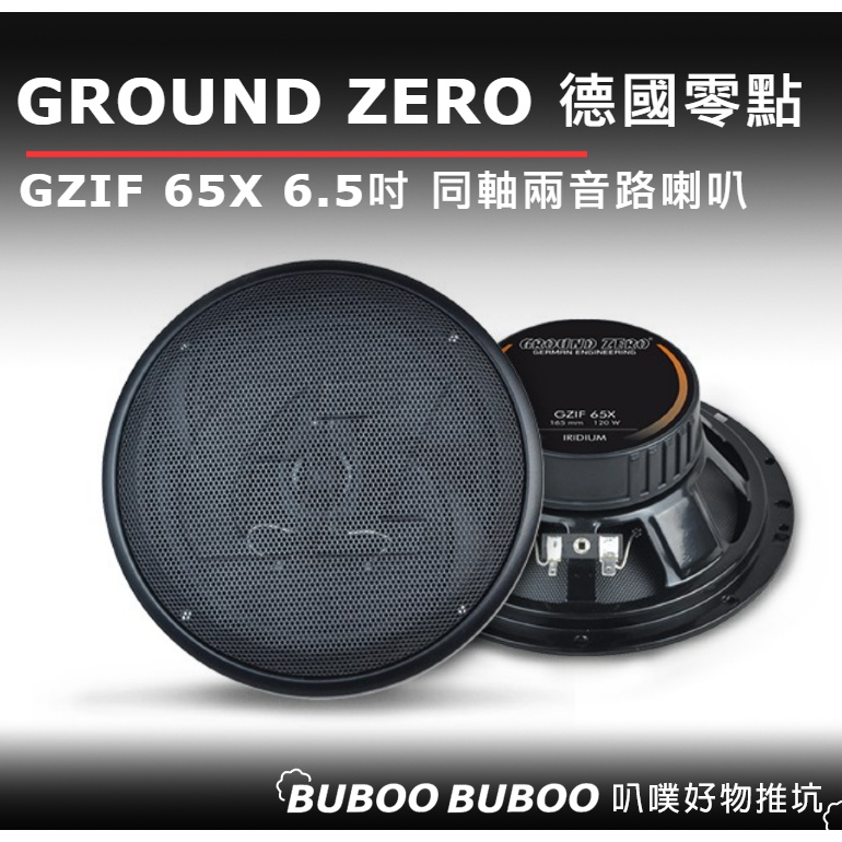 【GROUND ZERO】德國零點 GZIF 65X 6.5吋 同軸兩音路喇叭 二音路 車用喇叭+德國製造+改裝車 喇叭