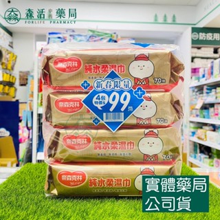藥局💊現貨_[奈森克林] 純水柔濕巾 70抽x4包