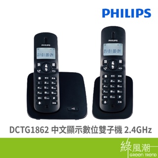 DCTG1862 中文顯示數位雙子機 2.4GHz