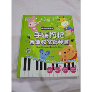 二手手指按按音樂教室鋼琴書