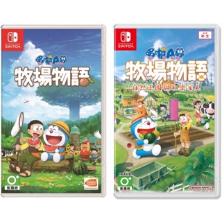 【四葉草電玩】全新現貨 當天出貨 switch 哆啦A夢 牧場物語 自然王國與和樂家人中文版 大雄 小叮噹遊戲