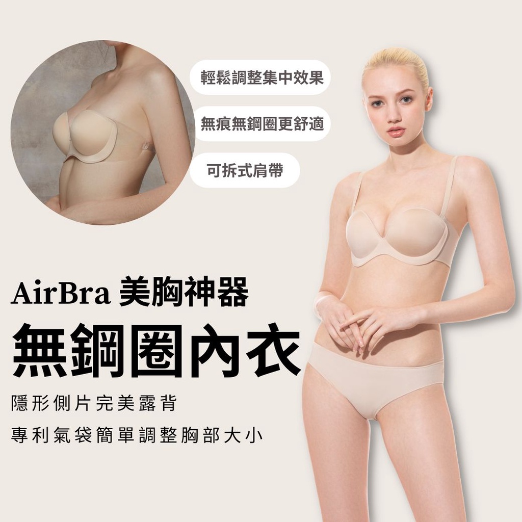 LeRêve Paris－AirBra 基本版 氣質膚 內衣 無鋼圈 無痕內衣  nubra 可拆式 婚紗必備 醫療級