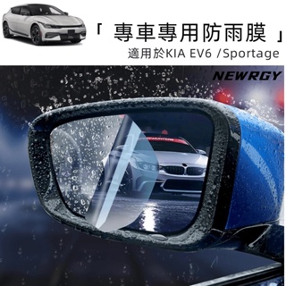 KIA EV6/Sportage 專用 奈米後視鏡防水膜 後照鏡防雨膜 汽車防雨膜 防雨貼膜 防水膜 高清防雨防霧