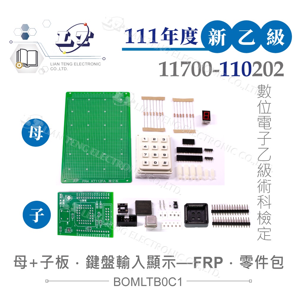 『聯騰．堃喬』111年 新版 數位電子乙級技術士 鍵盤輸入顯示裝置 子母電路板全套零件包 11700-110202 檢定