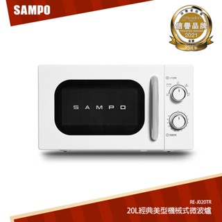 SAMPO聲寶 天廚20L經典美型機械式微波爐 RE-J020TR