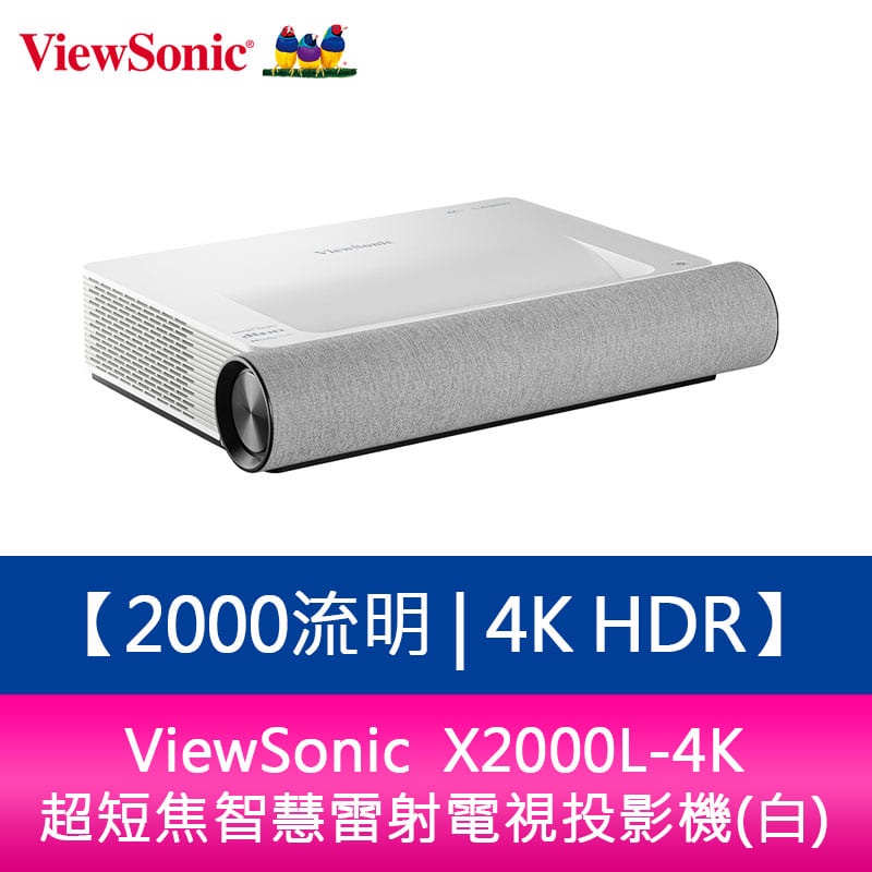 【新北中和】ViewSonic X2000L-4K 2000流明 4K HDR 超短焦智慧雷射電視投影機(白)