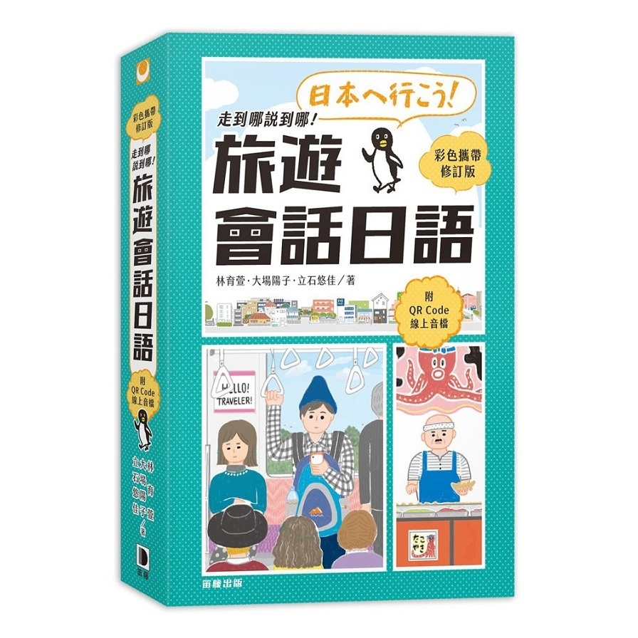 走到哪說到哪！旅遊會話日語(彩色攜帶修訂版．附QR Code線上音檔)(林育萱.大場陽子.立石悠佳) 墊腳石購物網
