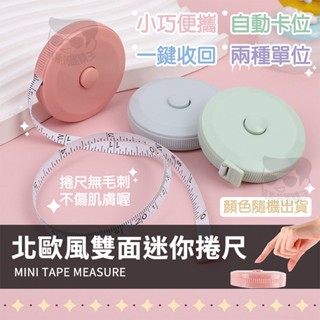 【電子發票+免運費】圓形捲尺 迷你捲尺 馬卡龍色 捲尺 伸縮尺 量衣尺 軟尺 量尺 隨身尺 縮捲尺 捲尺 皮尺 文具