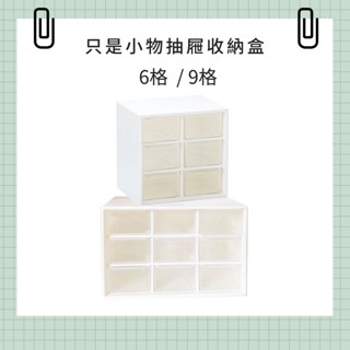 〔臺灣出貨-滿額免運〕6格 9格 桌上抽屜式收納盒 桌上收納 抽屜式收納 收納盒