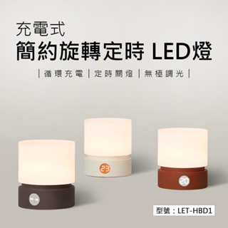 簡約旋轉定時 LED燈 餵奶燈 床頭燈 可調亮度 露營燈