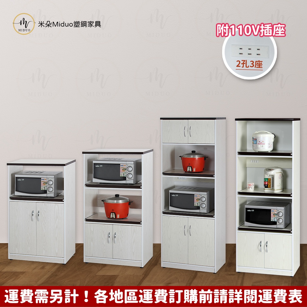 【米朵Miduo】白橡色塑鋼電器櫃 櫥櫃 餐櫃 防水塑鋼家具(附插座)【促銷款】