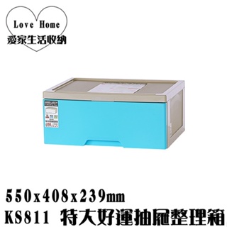 【愛家收納】台灣製 KS811 特大好運抽屜整理箱 收納箱 收納櫃 整理箱 整理櫃 置物箱 置物櫃 可堆疊