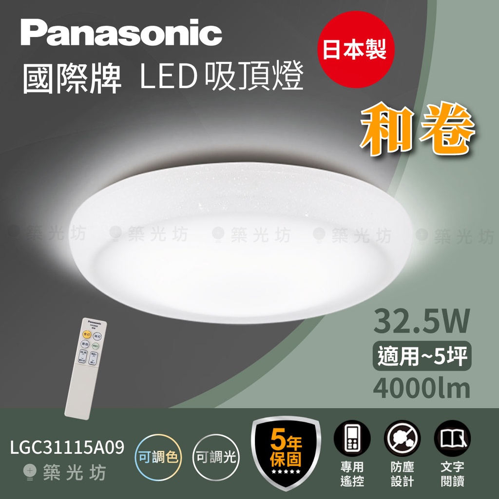 【築光坊】🔥🇯🇵 Panasonic 國際牌 和卷 吸頂燈 LGC31115A09 5坪適用 保固5年 LED 調光調色