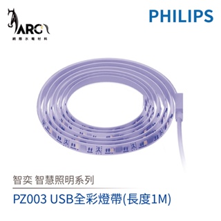 飛利浦 PHILIPS 智奕系列 智慧照明 1M USB全彩燈帶 PZ003