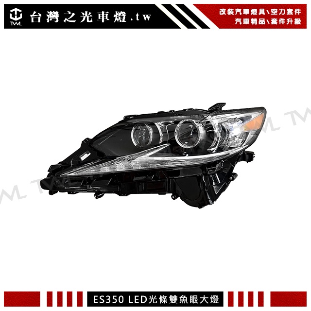 台灣之光 全新凌志 ES350 15 16 17 18年專用 原廠型 黑底LED雙投射魚眼大燈頭燈 ES300