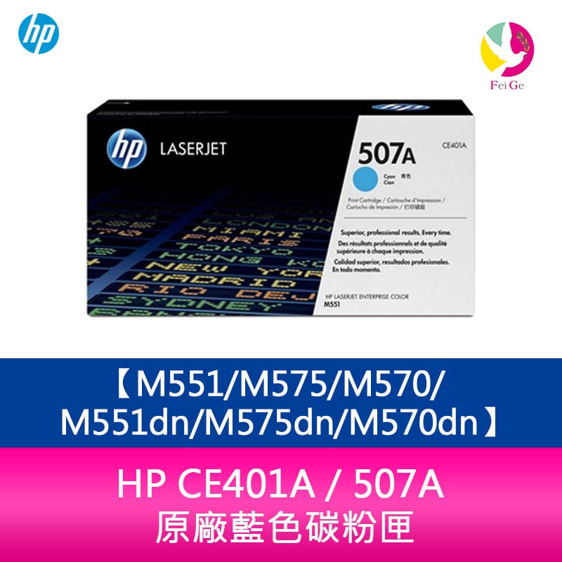 HP CE401A / 507A 原廠藍色碳粉匣M551/M575/M570/M551dn/M575dn/M570dn