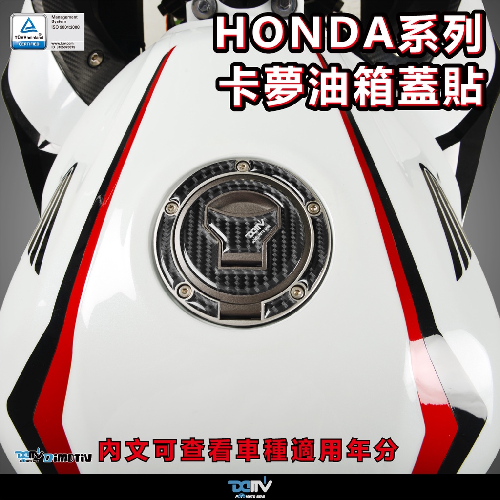 【柏霖】DIMOTIV HONDA CB650F CBR650F 油箱蓋貼 油箱貼 碳纖維 卡夢 鍛造碳 DMV