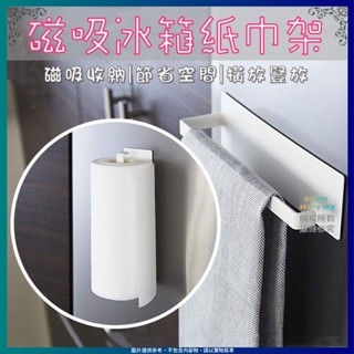磁吸紙巾收納架 冰箱保鮮膜捲紙磁吸側架 日式磁吸紙巾架 冰箱磁吸紙巾架 免打孔收納置物架 衛生間紙巾架收納架 鐵藝收納架