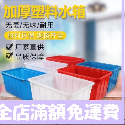【紅果樹】養魚箱方桶塑膠水箱長方形大號儲水桶加厚大容量賣魚箱水產養殖箱
