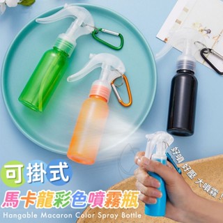 現貨在臺 可掛式馬卡龍彩色噴霧瓶 可分裝酒精外出防疫帶著走，均勻噴霧超安心💖 貼心可扣式掛勾攜帶方便 60ml的大容量