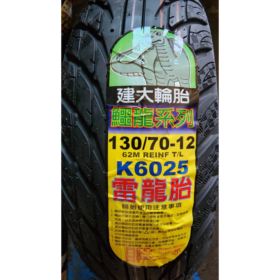 輪胎急救站 全新k6025建大130/70/12機車輪胎