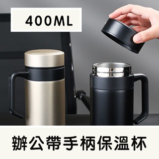 水杯不鏽鋼保溫杯 400ml濾網泡茶杯過濾茶葉辦公室握把304不鏽鋼杯送給長輩的禮物