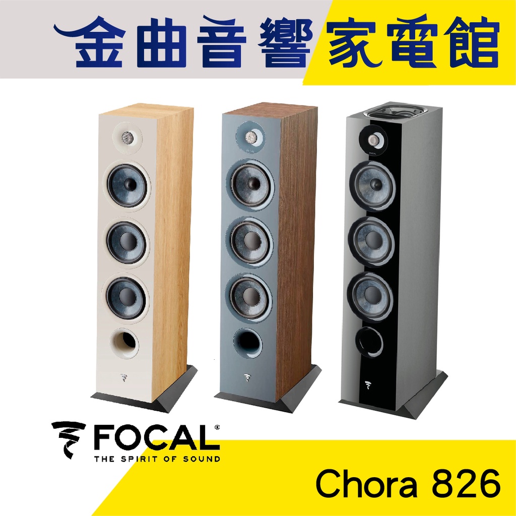 FOCAL Chora 826 三音路 低音反射式 落地式 喇叭（一對）| 金曲音響