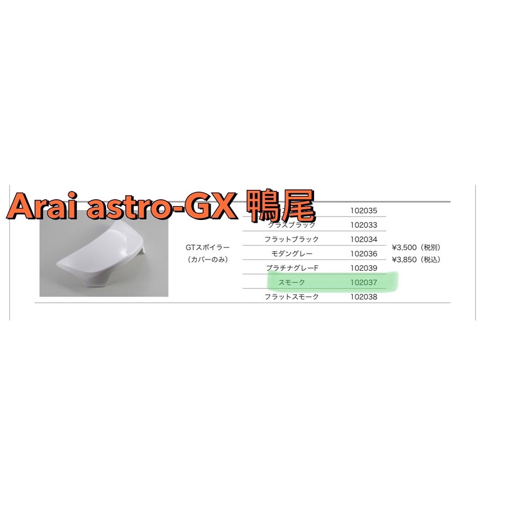Arai Astro-GX 鴨尾 燻黑透明色 原廠零件 （全新品）102037 維修零件