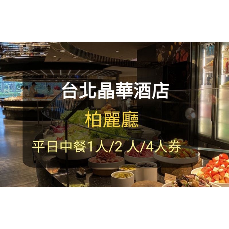 【台北晶華酒店】柏麗廳平日 午餐 中餐  晶華餐券柏麗廳(板橋/新莊面交) 晶華餐券 晶華酒店 栢麗廳 餐券