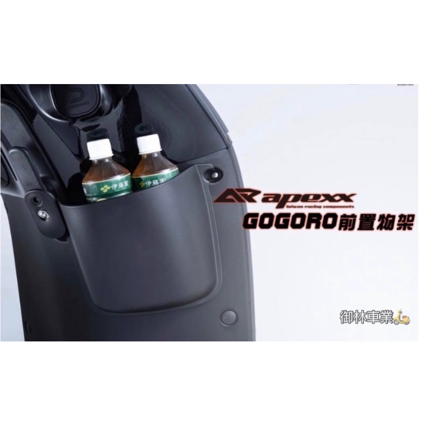 【御林車業】- Gogoro2 專用置物箱、原廠掛鉤 Y架皆可安裝