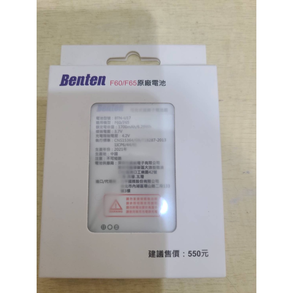 Benten F60/F65 原廠電池 公司貨 BTN-U17