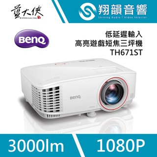 BenQ TH671ST 高亮遊戲短焦三坪機｜低延遲 高亮度｜遊戲機 三坪機｜短焦投影｜遊戲專屬