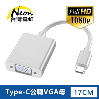 台灣霓虹 Type-C公轉VGA母轉接器 1080P高清 傳輸線 轉換器