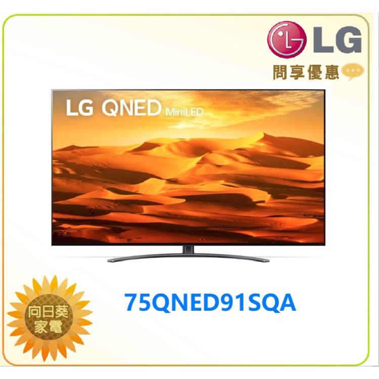 【向日葵】LG 電視75QNED91SQA 4K AI 語音物聯網電視75吋 另有65QNED91SQA (詢問享優惠)