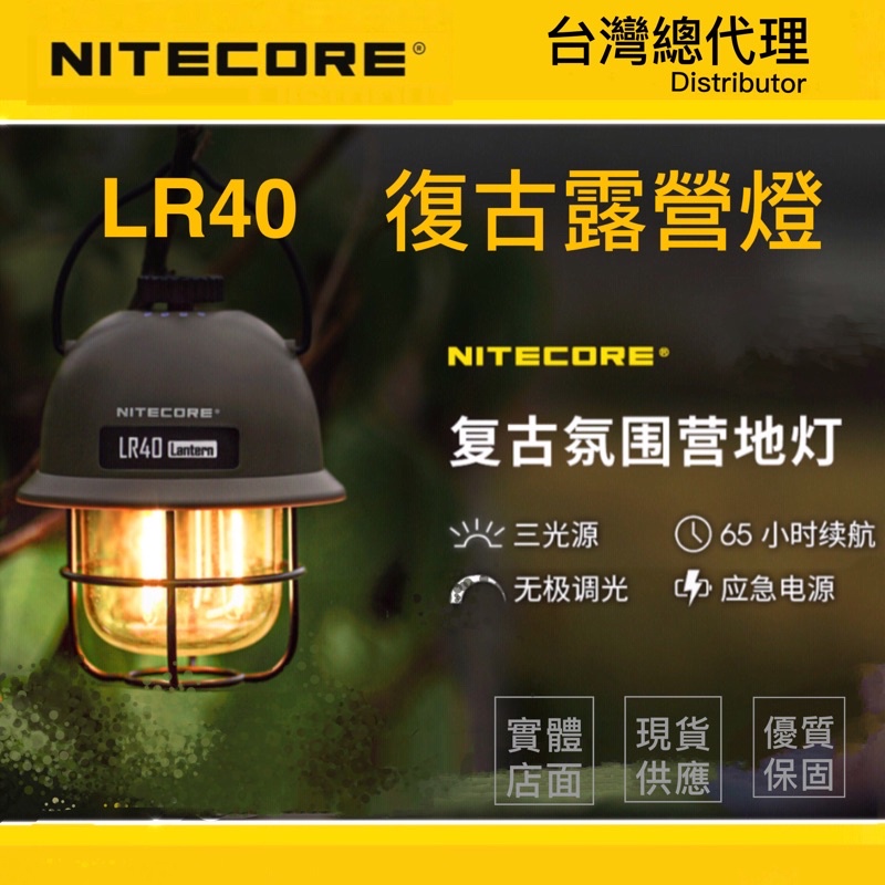 NITECORE LR40 100流明 復古露營燈 三色光源 無極調光 平價露營燈 USB-C 可放電