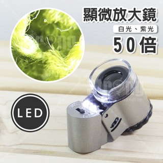 【立達】50倍LED放大鏡 高倍數顯微鏡 驗鈔燈功能 珠寶印刷 顯微放大鏡 迷你光學顯微鏡【C04】