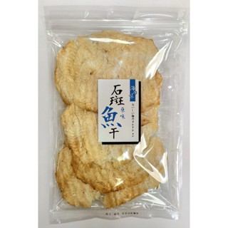 《志烜食品》原味石斑魚幹/辣味石斑魚幹(130g/包)【現貨 附發票】
