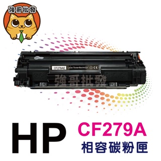 全新副廠碳粉匣 碳粉匣 HP M12W / M12A / M26W / M26A HP 279A.CF279A.79A