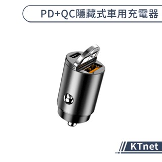 【KTnet】PD+QC隱藏式車用充電器 迷你車充 車用快速充電器 汽車充電器 車用擴充充電器