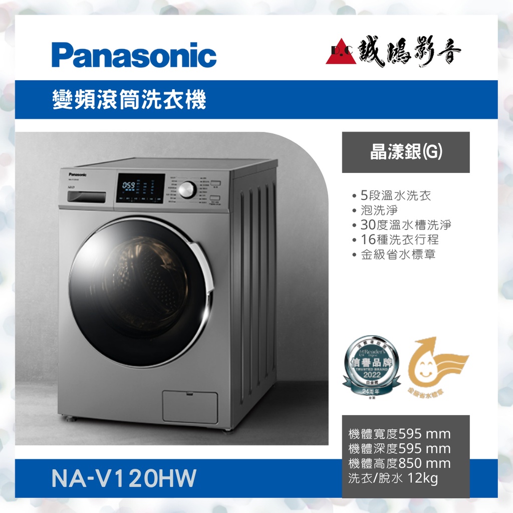 &lt;聊聊有優惠喔&gt;Panasonic 國際牌變頻滾筒洗衣機NA-V120HW