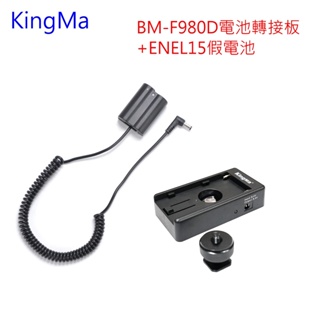 Kingma DR-ENEL15 + BM-F980D 假電池套組 NP-F 轉 EN-EL15~公司貨