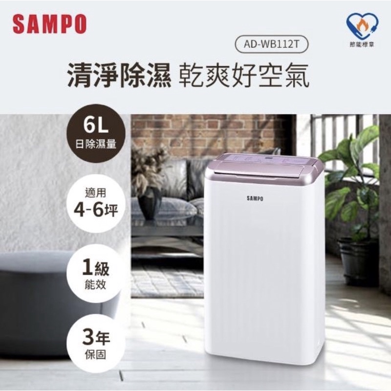 【SAMPO 聲寶】6L空氣清淨除濕機(AD-WB112T)